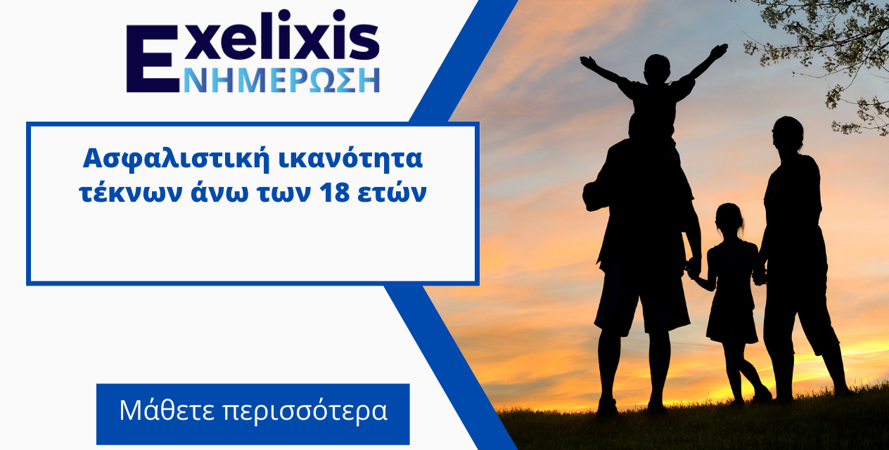 Ασφαλιστική ικανότητα τέκνων άνω των 18 ετών