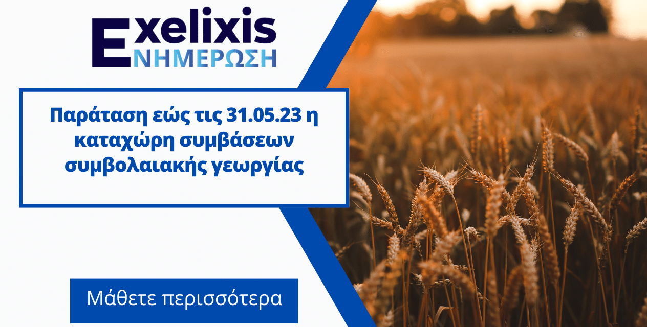 Kαταχώρη συμβάσεων συμβολαιακής γεωργίας – Παράταση εώς τις 31.05.23