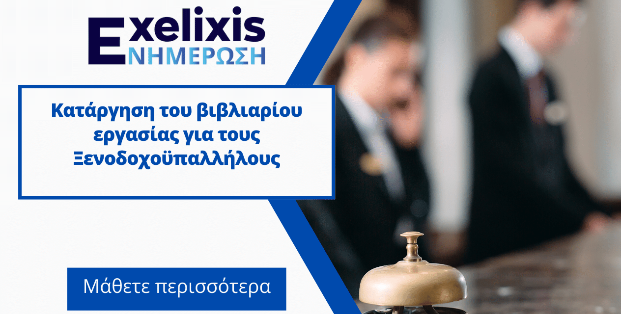 Κατάργηση του βιβλιαρίου εργασίας για τους Ξενοδοχοϋπαλλήλους