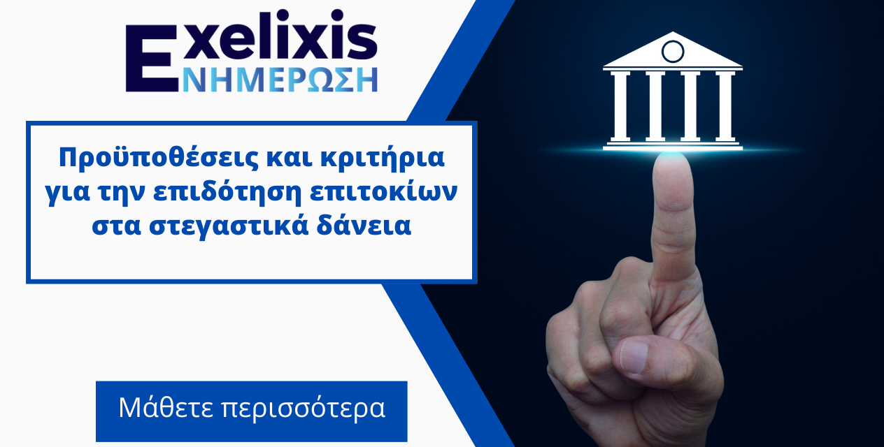 Προϋποθέσεις και κριτήρια για την επιδότηση επιτοκίων στα στεγαστικά δάνεια