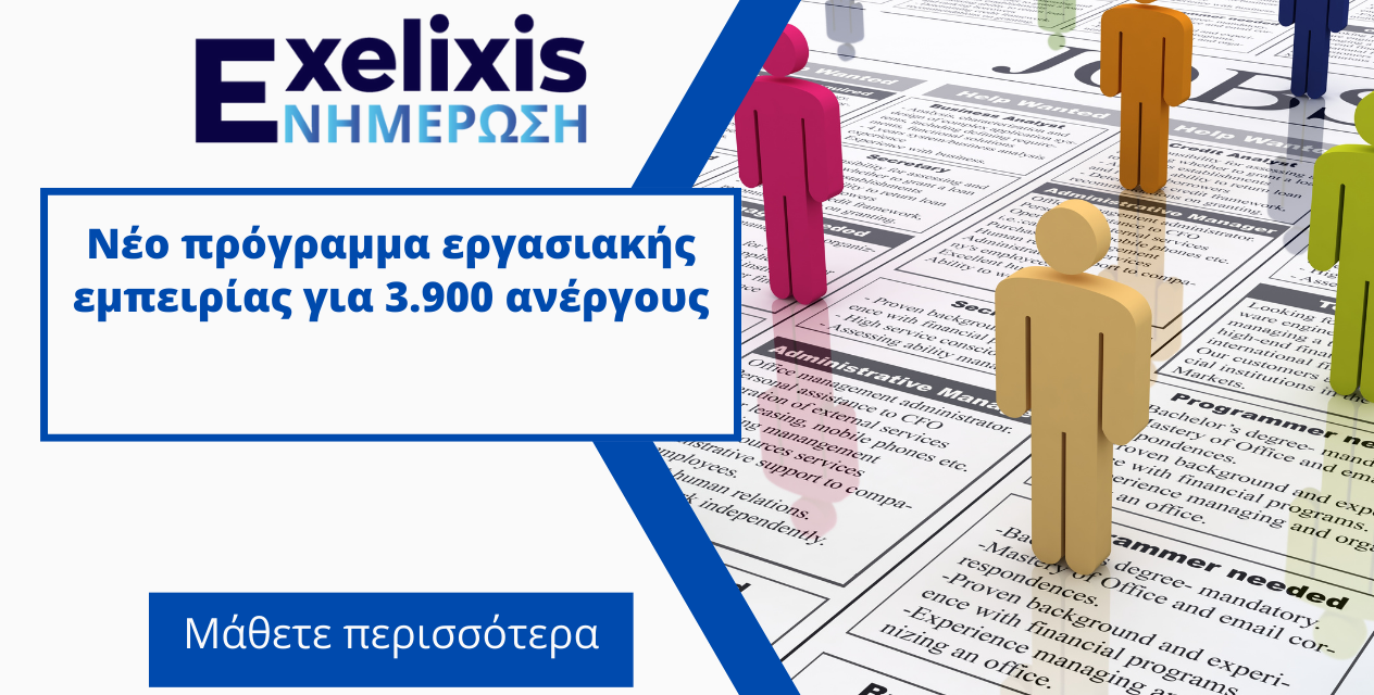 Νέο πρόγραμμα εργασιακής εμπειρίας για 3.900 ανέργους