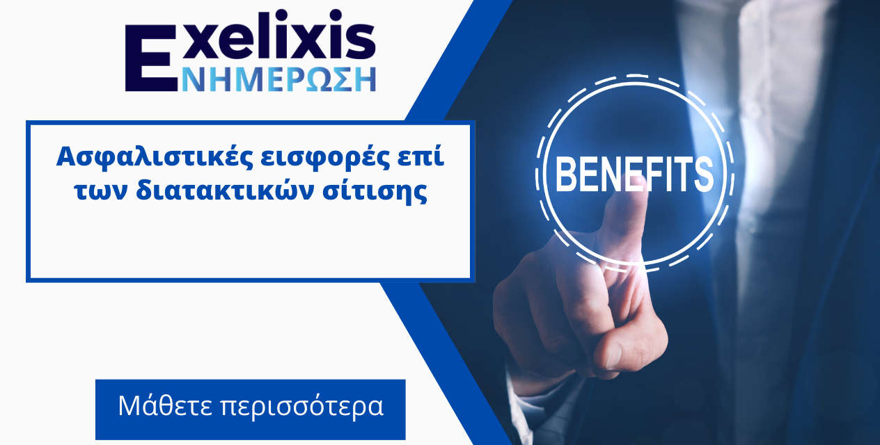 Ασφαλιστικές εισφορές επί των διατακτικών σίτισης