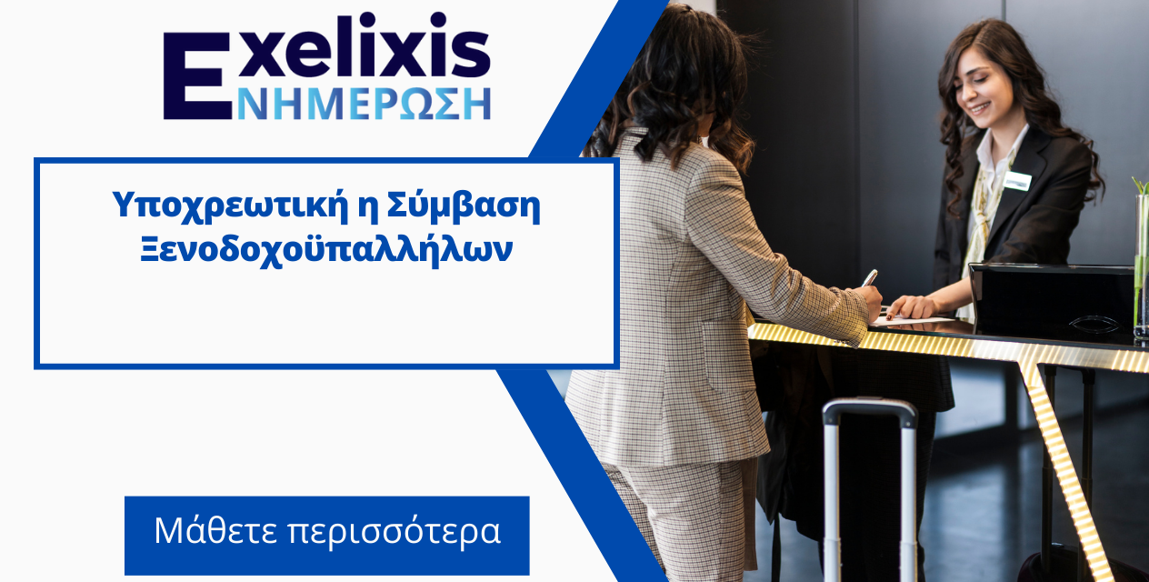 Υποχρεωτική η Σύμβαση Ξενοδοχοϋπαλλήλων