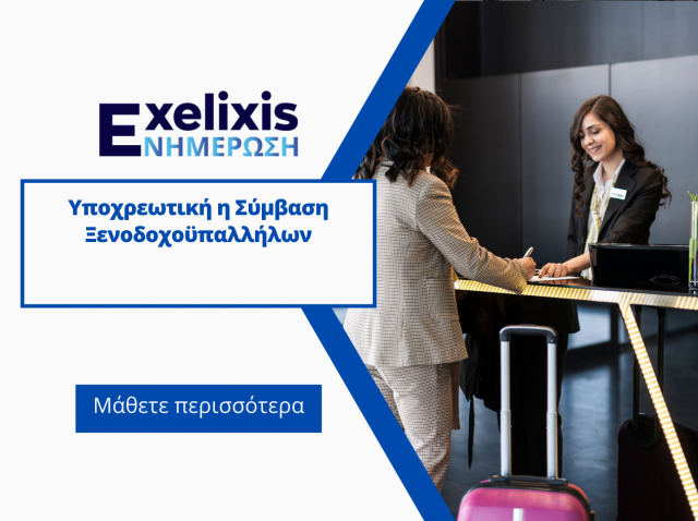Υποχρεωτική η Σύμβαση Ξενοδοχοϋπαλλήλων