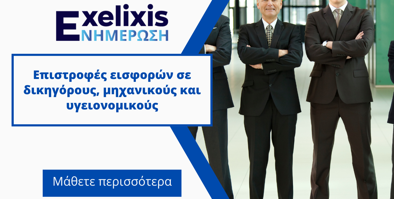 Επιστροφές εισφορών σε δικηγόρους, μηχανικούς και υγειονομικούς