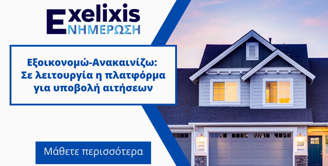 Εξοικονομώ-Ανακαινίζω: Σε λειτουργία η πλατφόρμα για υποβολή αιτήσεων