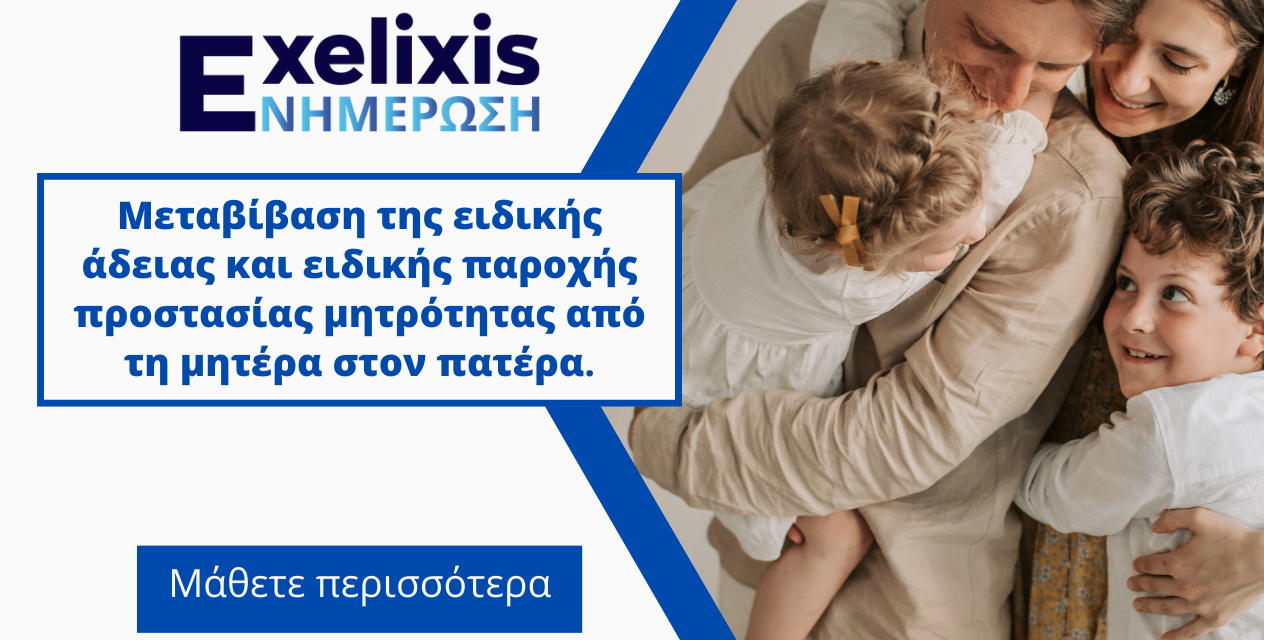 Μεταβίβαση της ειδικής άδειας και ειδικής παροχής προστασίας μητρότητας από τη μητέρα στον πατέρα