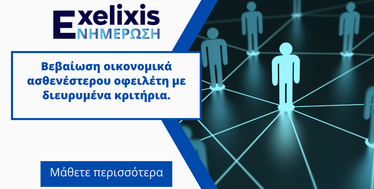 Βεβαίωση οικονομικά ασθενέστερου οφειλέτη με διευρυμένα κριτήρια