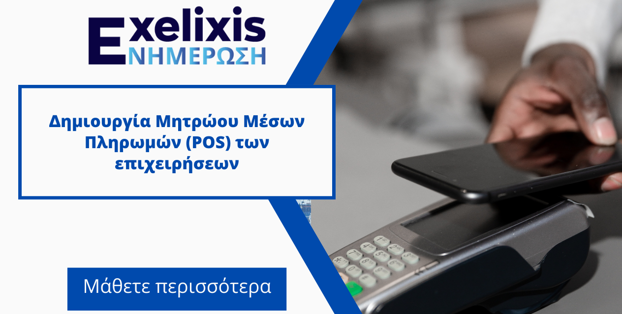 Δημιουργία Μητρώου Μέσων Πληρωμών (POS) των επιχειρήσεων