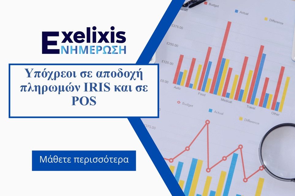 Υπόχρεοι σε αποδοχή πληρωμών IRIS και σε POS