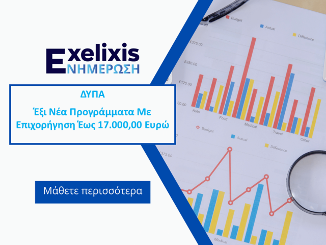 ΔΥΠΑ Έξι Νέα Προγράμματα με Επιχορήγηση Έως 17.000 Ευρώ