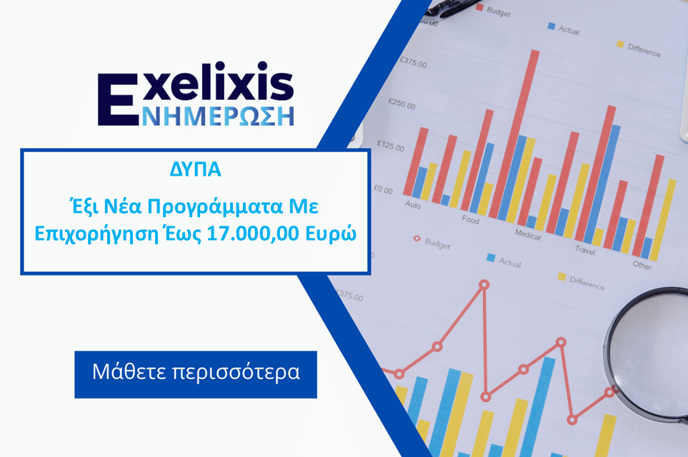 ΔΥΠΑ Έξι Νέα Προγράμματα με Επιχορήγηση Έως 17.000 Ευρώ