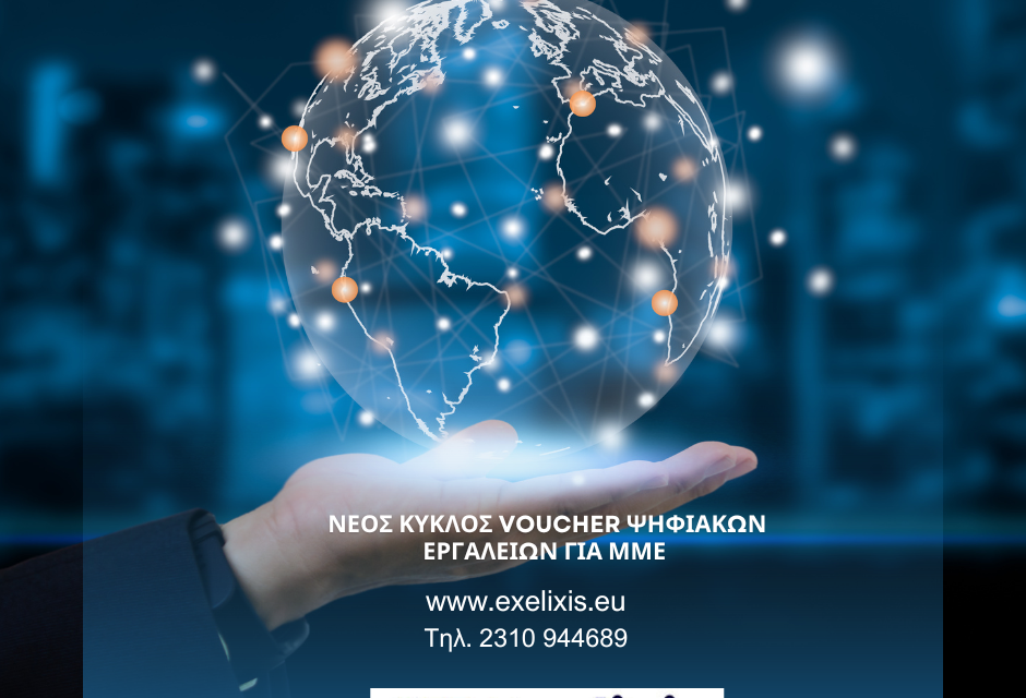Νέος Κύκλος vouchers Ψηφιακών Εργαλείων για ΜΜΕ