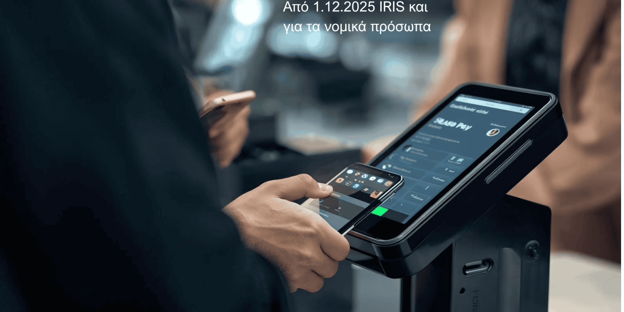 IRIS από 1.12.2025 και για τα νομικά πρόσωπα